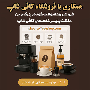 همکاری با فروشگاه کافی‌شاپ | بزرگ‌ترین مارکت‌پلیس تخصصی تجهیزات و مواد اولیه کافی‌شاپ در ایران